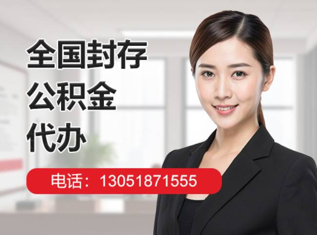 平南封存公积金代办