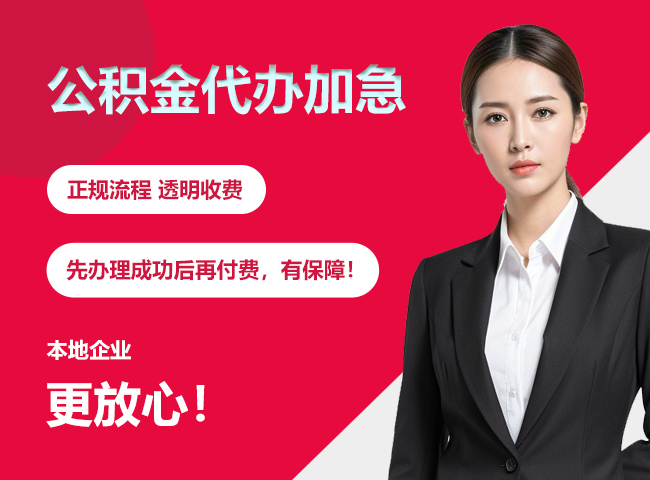 平南公积金提取代办加急