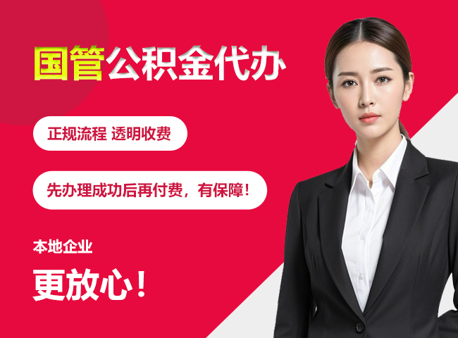 平南国管公积金提取流程