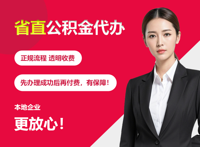 平南省直公积金提取条件