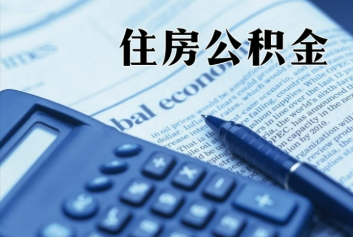 平南在职时公积金断缴过，对离职提取有影响吗？